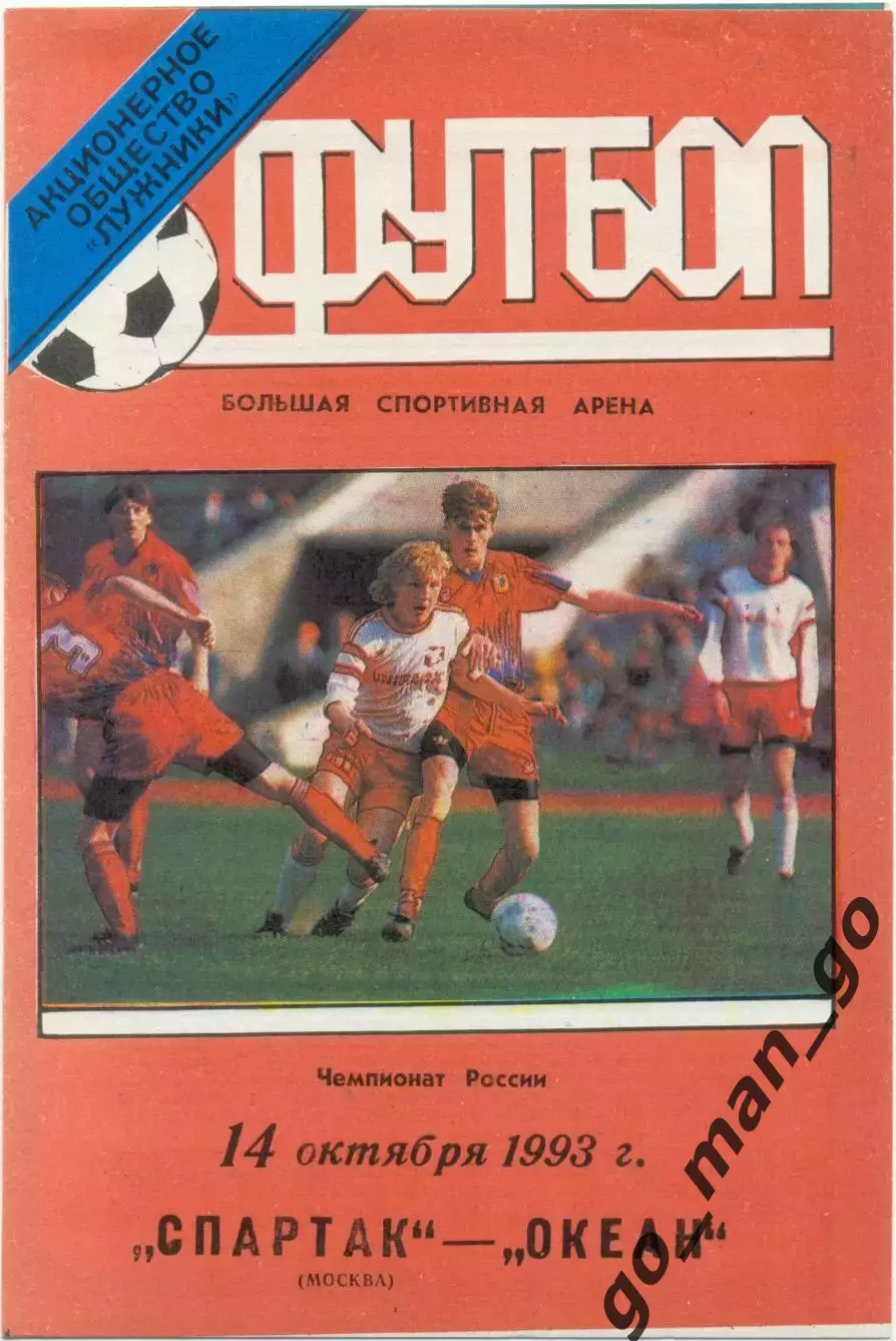 СПАРТАК Москва – ОКЕАН Находка 14.10.1993, красная.