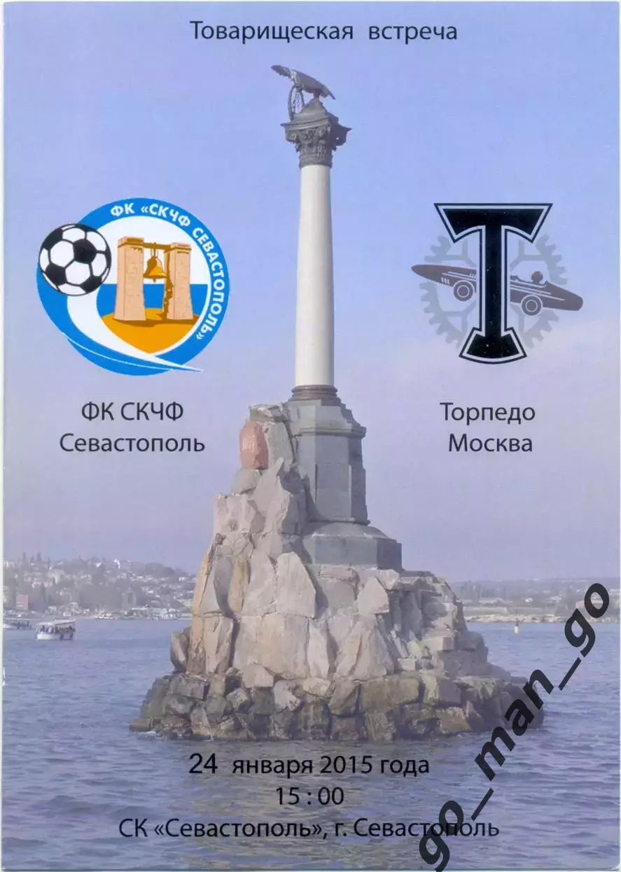СКЧФ Севастополь – ТОРПЕДО Москва 24.01.2015, товарищеский матч.