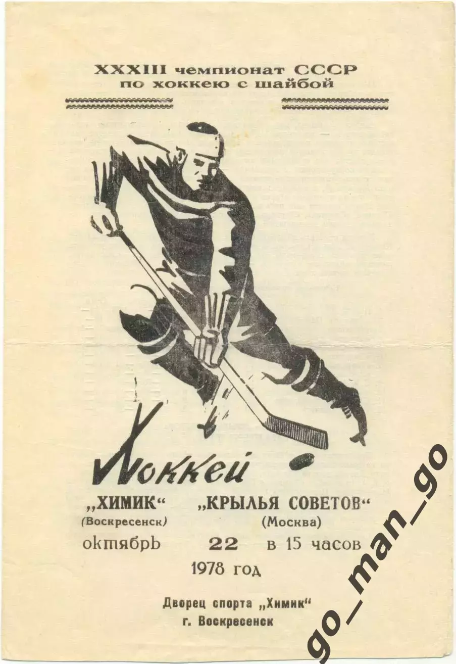 ХИМИК Воскресенск – КРЫЛЬЯ СОВЕТОВ Москва 22.10.1978.