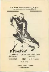 ХИМИК Воскресенск – КРЫЛЬЯ СОВЕТОВ Москва 22.10.1978.