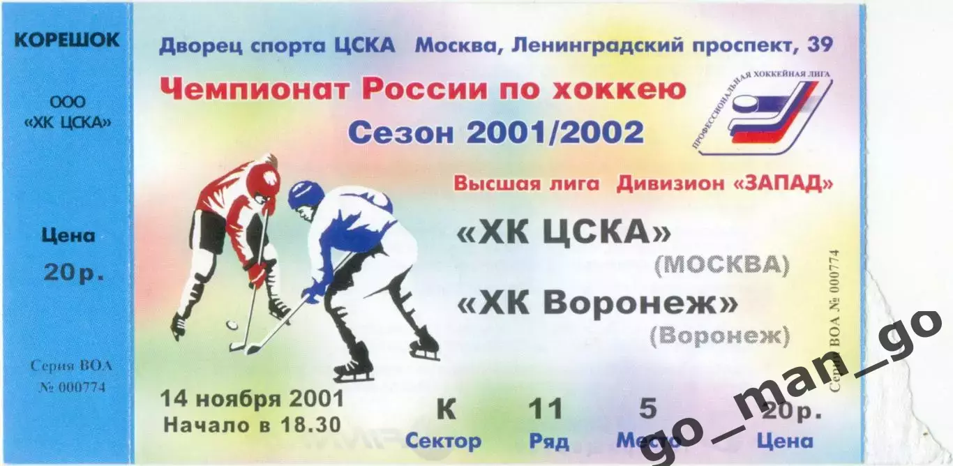 ХК ЦСКА Москва – ХК ВОРОНЕЖ 14.11.2001.