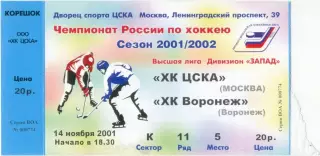 ХК ЦСКА Москва – ХК ВОРОНЕЖ 14.11.2001.
