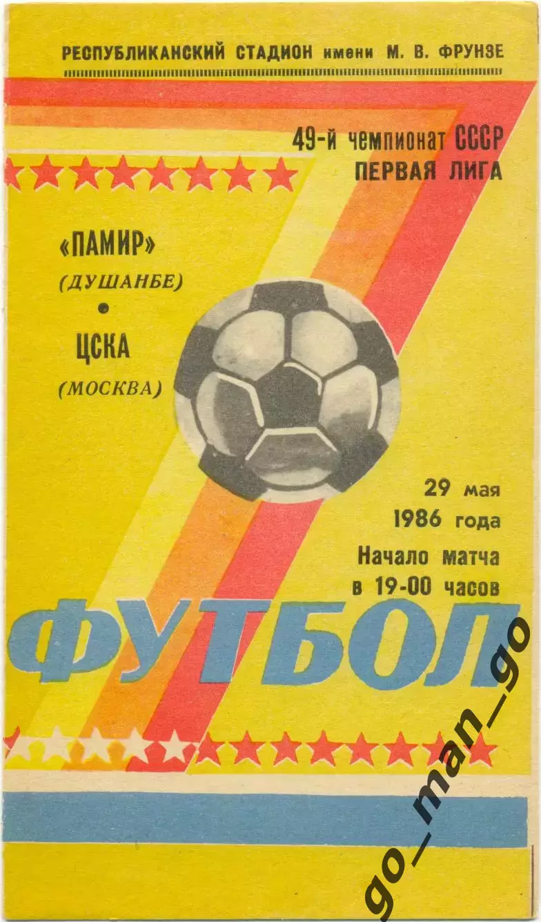 ПАМИР Душанбе – ЦСКА Москва 29.05.1986.
