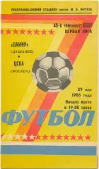 ПАМИР Душанбе – ЦСКА Москва 29.05.1986.