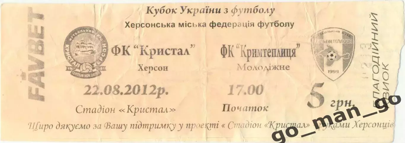 КРИСТАЛЛ Херсон – КРЫМТЕПЛИЦА Молодежное 22.08.2012 кубок Украины 2й предв. этап