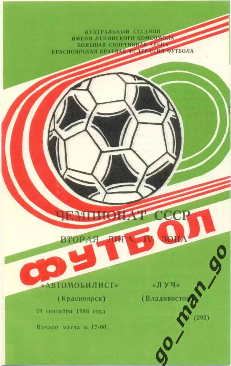 АВТОМОБИЛИСТ Красноярск – ЛУЧ Владивосток 24.09.1988.