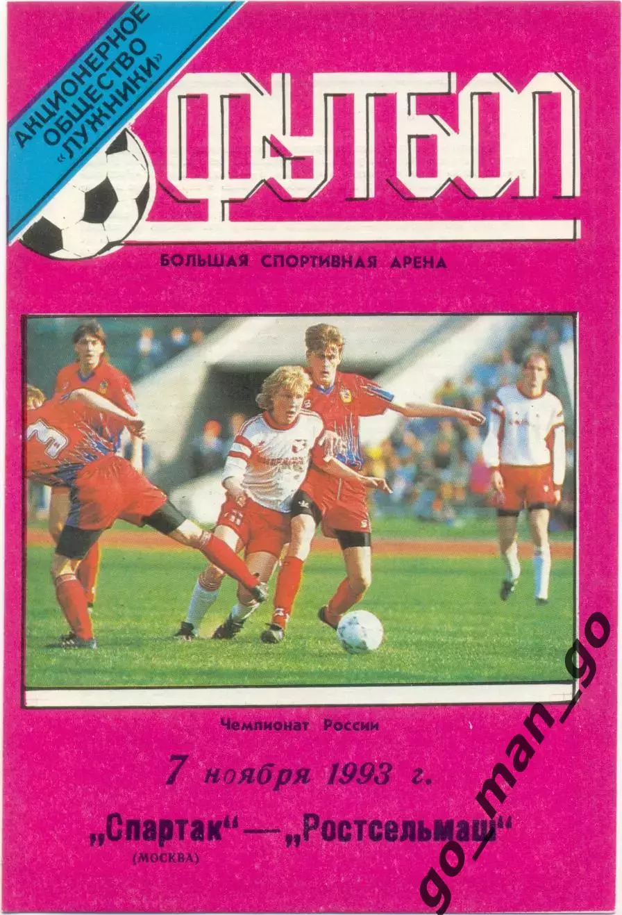 СПАРТАК Москва – РОСТСЕЛЬМАШ Ростов-на-Дону 07.11.1993.