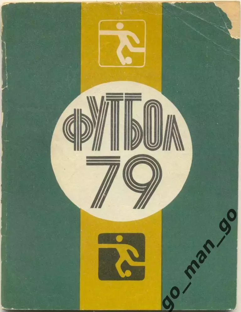 ЛЕНИНГРАД / САНКТ-ПЕТЕРБУРГ 1979.