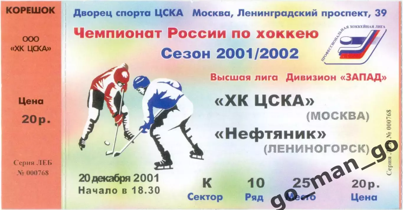 ХК ЦСКА Москва – НЕФТЯНИК Лениногорск 20.12.2001.