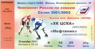 ХК ЦСКА Москва – НЕФТЯНИК Лениногорск 20.12.2001.