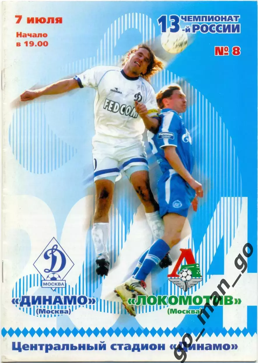 ДИНАМО Москва – ЛОКОМОТИВ Москва 07.07.2004.