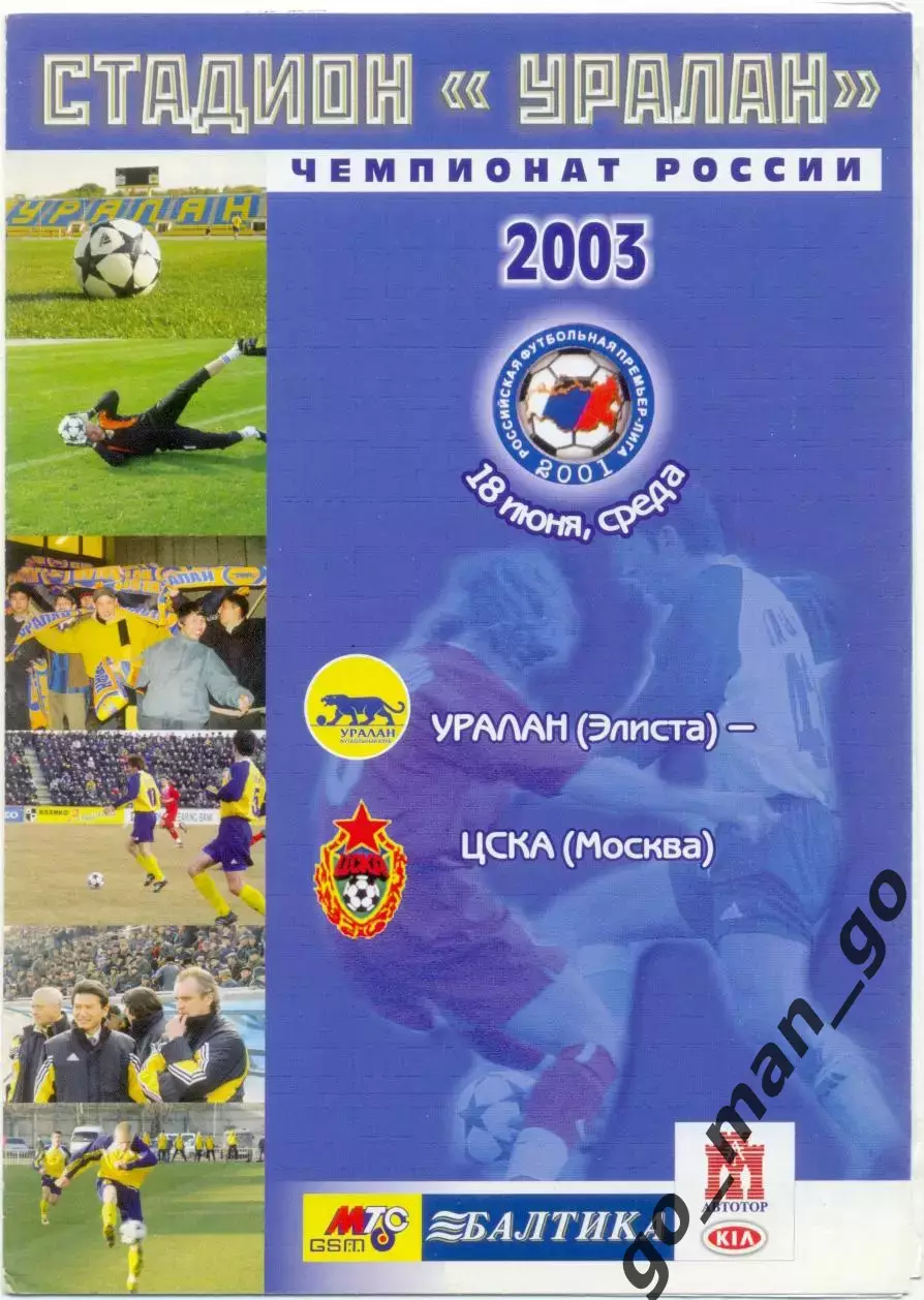 УРАЛАН Элиста – ЦСКА Москва 18.06.2003.