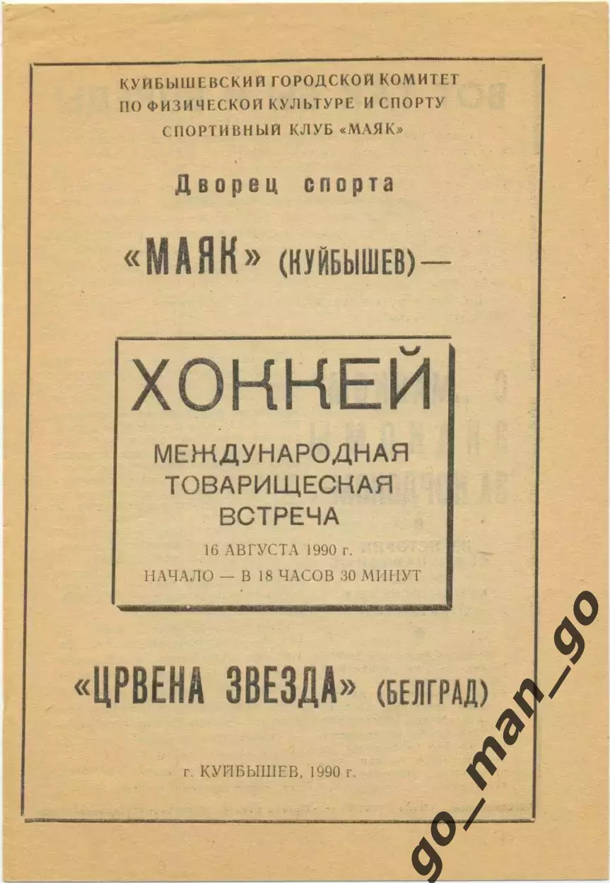МАЯК Куйбышев Самара – ЦРВЕНА ЗВЕЗДА Белград Югославия 16.08.1990 товарищ. матч.