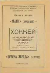 МАЯК Куйбышев Самара – ЦРВЕНА ЗВЕЗДА Белград Югославия 16.08.1990 товарищ. матч.