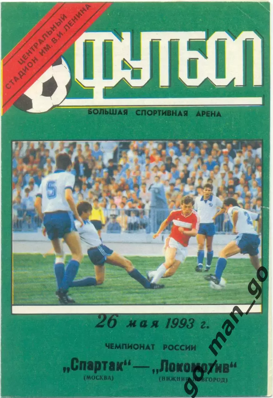 СПАРТАК Москва – ЛОКОМОТИВ Нижний Новгород 26.05.1993.