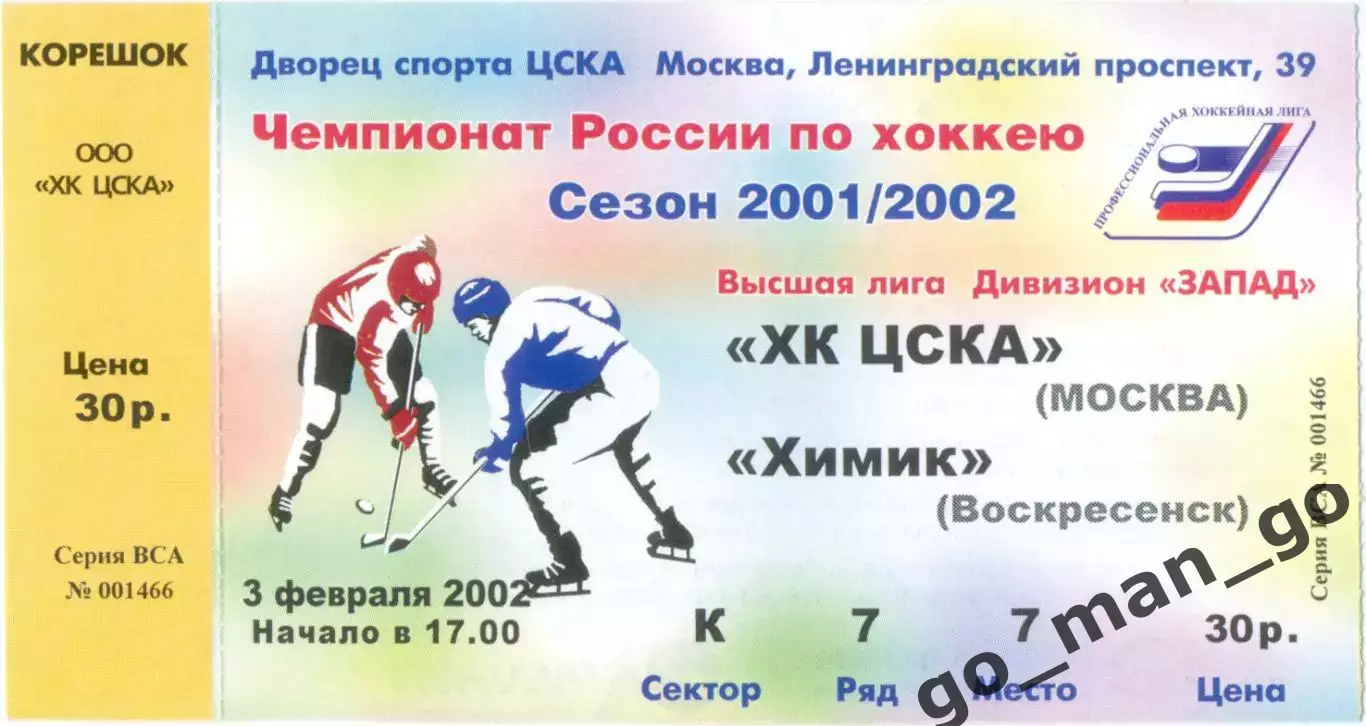 ХК ЦСКА Москва – ХИМИК Воскресенск 03.02.2002.