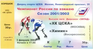 ХК ЦСКА Москва – ХИМИК Воскресенск 03.02.2002.