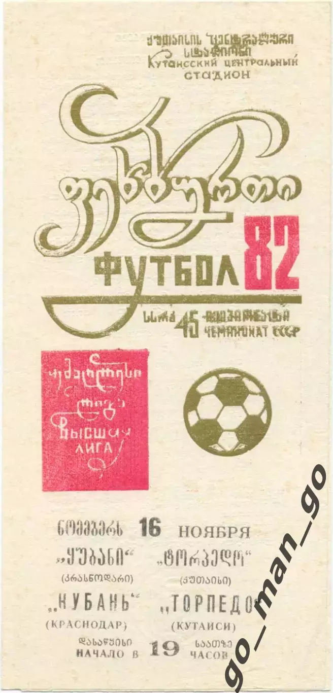 ТОРПЕДО Кутаиси – КУБАНЬ Краснодар 16.11.1982.
