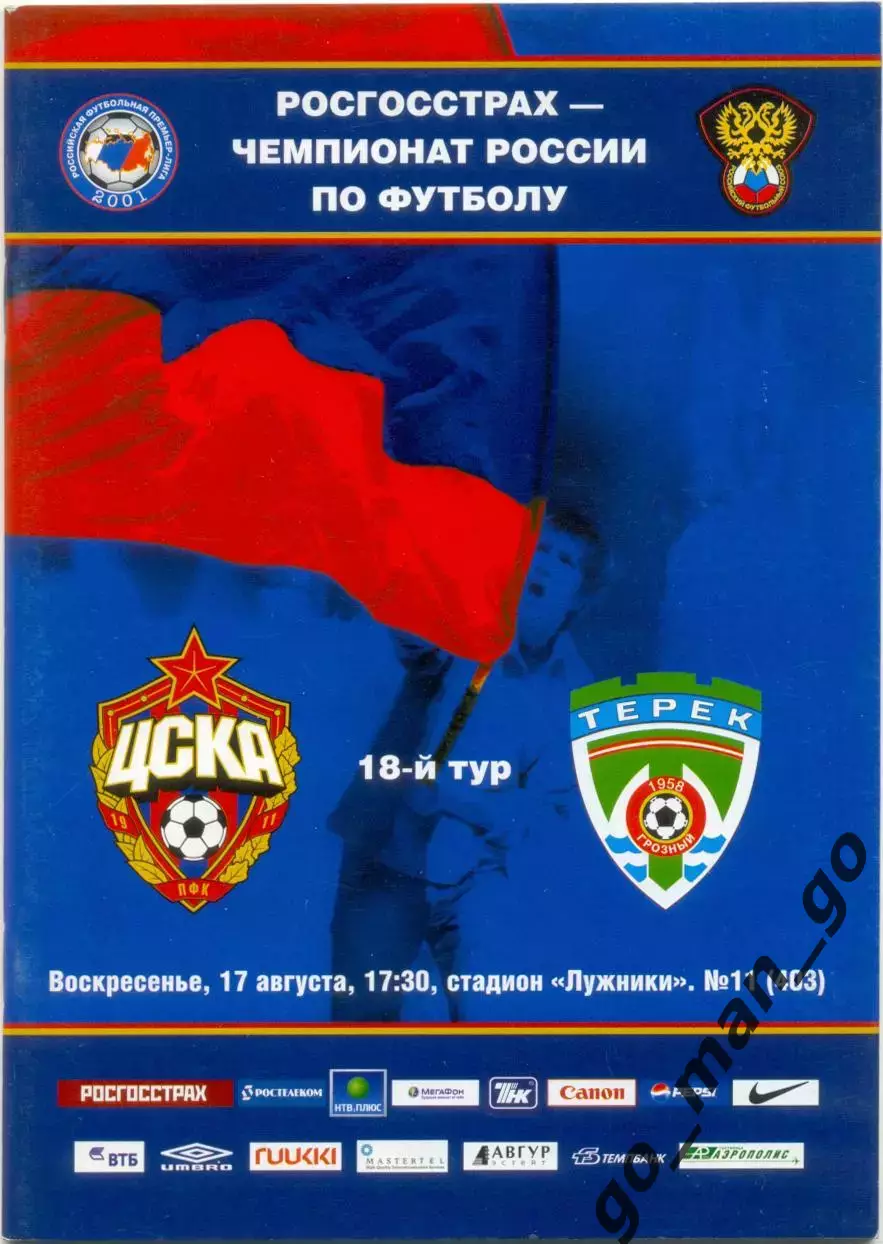 ЦСКА Москва – ТЕРЕК Грозный 17.08.2008.