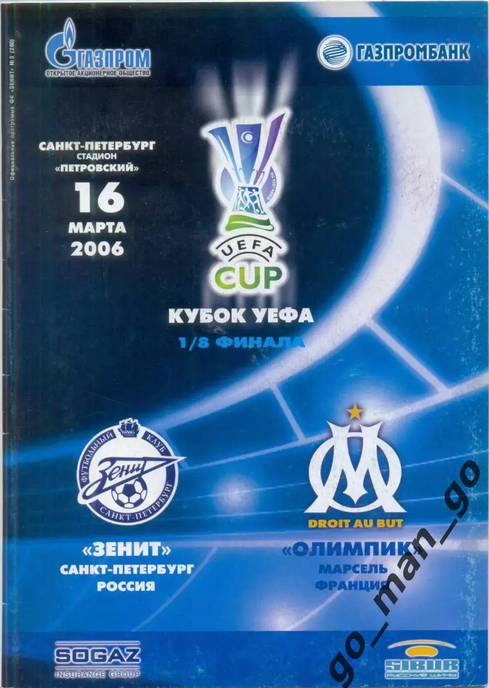 ЗЕНИТ Санкт-Петербург – ОЛИМПИК Марсель Франция 16.03.2006 кубок УЕФА 1/8 финала