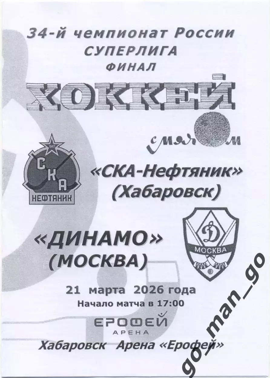 СКА-НЕФТЯНИК Хабаровск – ДИНАМО Москва 21.03.2026, финал, черно-белая.