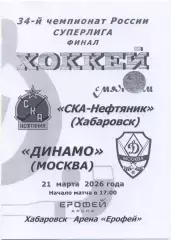 СКА-НЕФТЯНИК Хабаровск – ДИНАМО Москва 21.03.2026, финал, черно-белая.