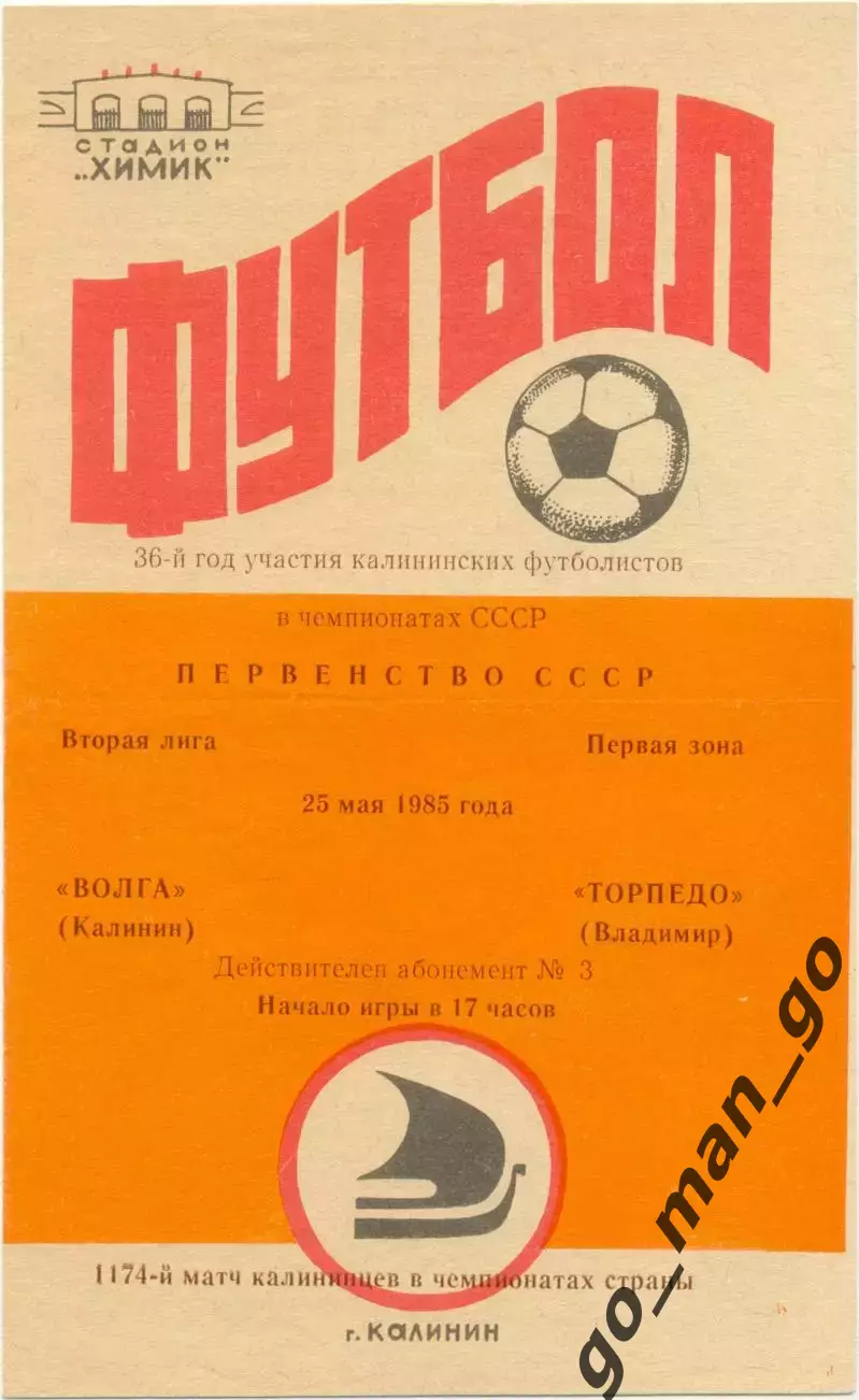 ВОЛГА Калинин / Тверь – ТОРПЕДО Владимир 25.05.1985.