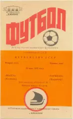 ВОЛГА Калинин / Тверь – ТОРПЕДО Владимир 25.05.1985.