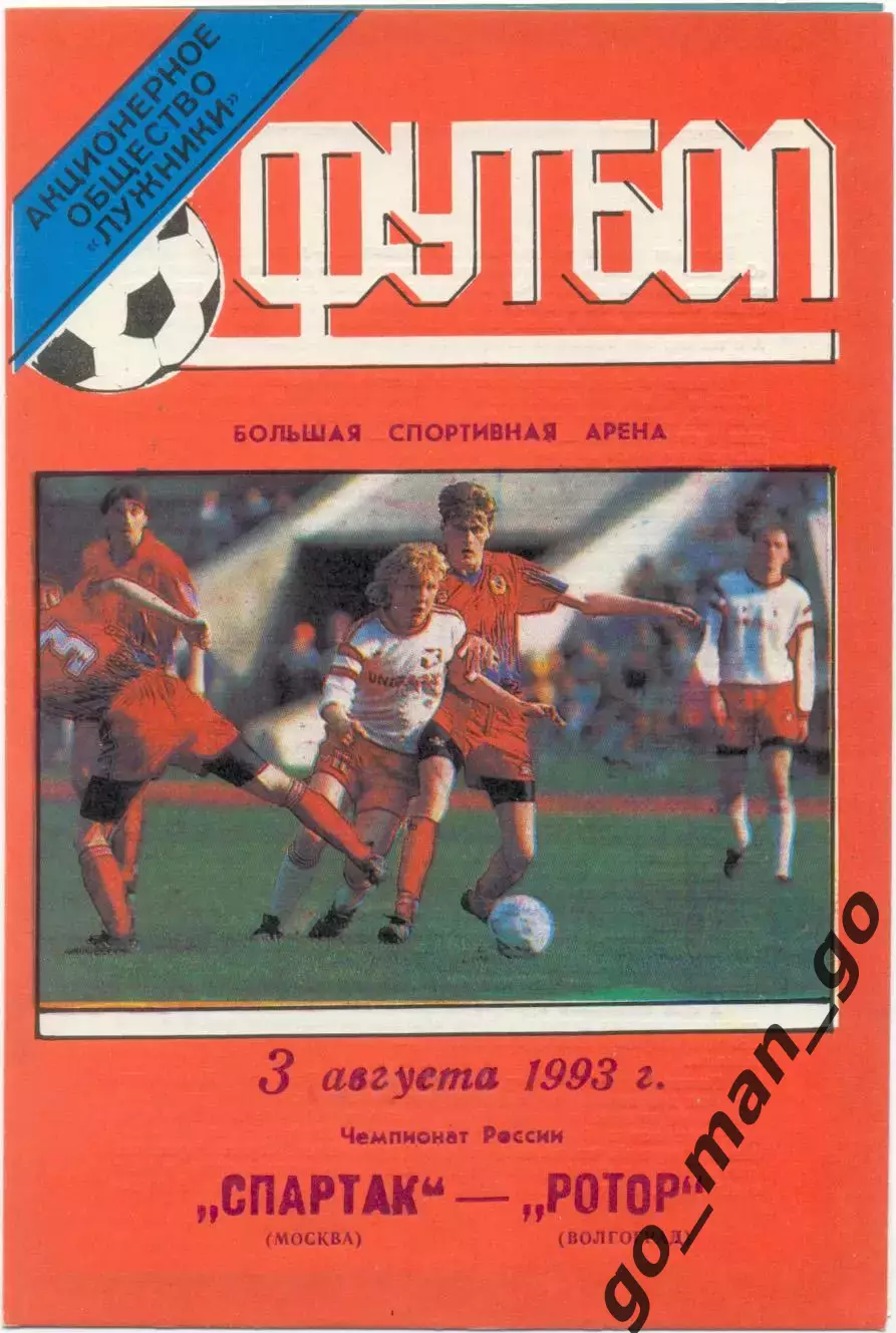 СПАРТАК Москва – РОТОР Волгоград 03.08.1993.