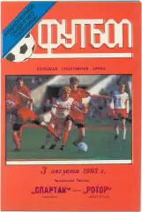 СПАРТАК Москва – РОТОР Волгоград 03.08.1993.