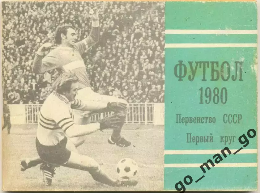 МОСКВА, Московская правда 1980 (первый круг).