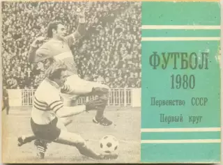 МОСКВА, Московская правда 1980 (первый круг).