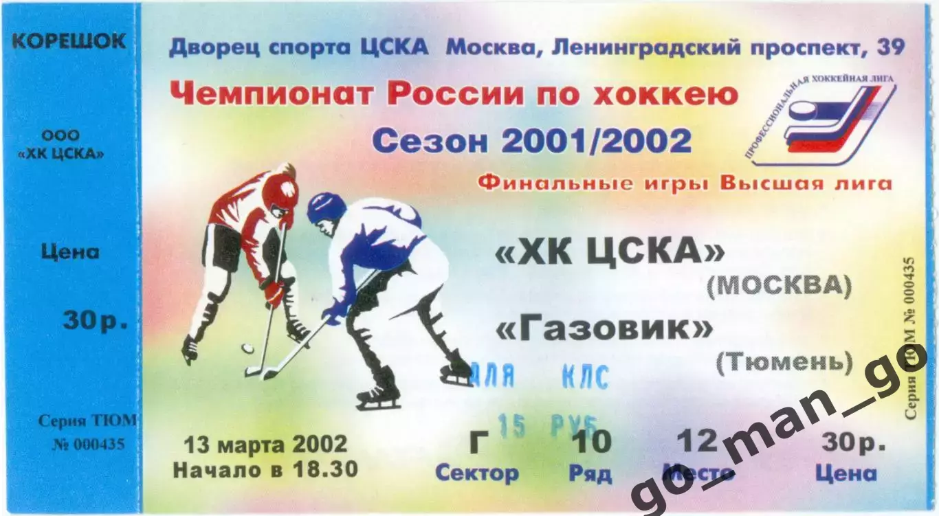 ХК ЦСКА Москва – ГАЗОВИК Тюмень 13.03.2002.