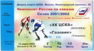 ХК ЦСКА Москва – ГАЗОВИК Тюмень 13.03.2002.