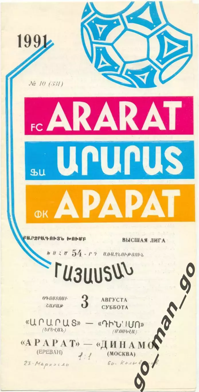 АРАРАТ Ереван – ДИНАМО Москва 03.08.1991.