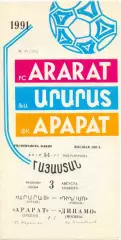 АРАРАТ Ереван – ДИНАМО Москва 03.08.1991.