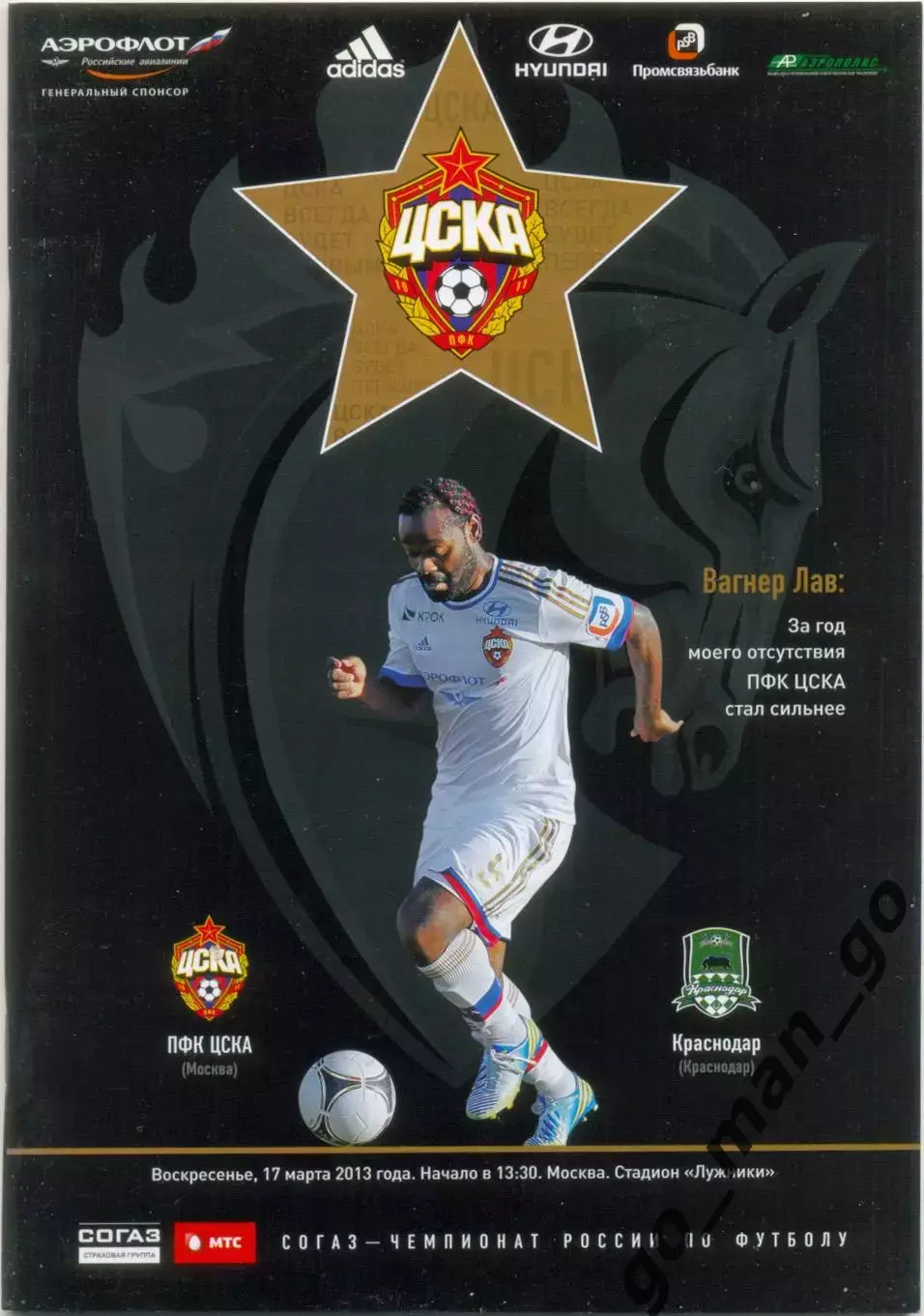 ЦСКА Москва – ФК КРАСНОДАР 17.03.2013.