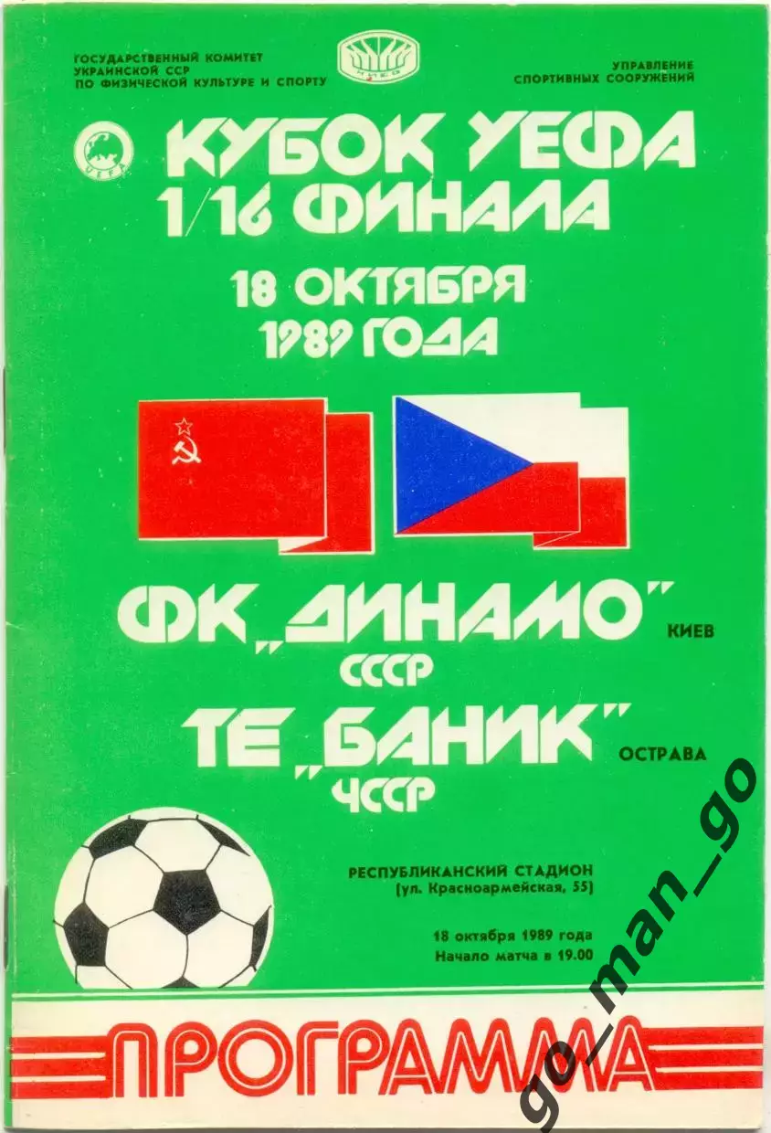 ДИНАМО Киев – БАНИК Острава Чехословакия 18.10.1989, кубок УЕФА, 1/16 финала.