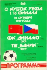 ДИНАМО Киев – БАНИК Острава Чехословакия 18.10.1989, кубок УЕФА, 1/16 финала.
