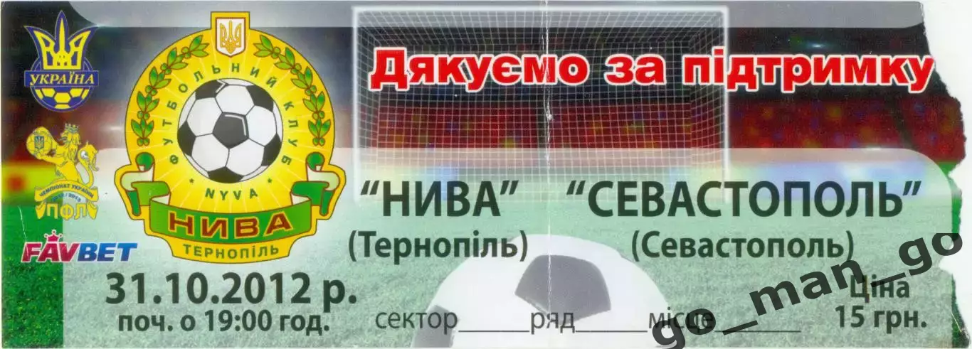 НИВА Тернополь – ФК СЕВАСТОПОЛЬ 31.10.2012.
