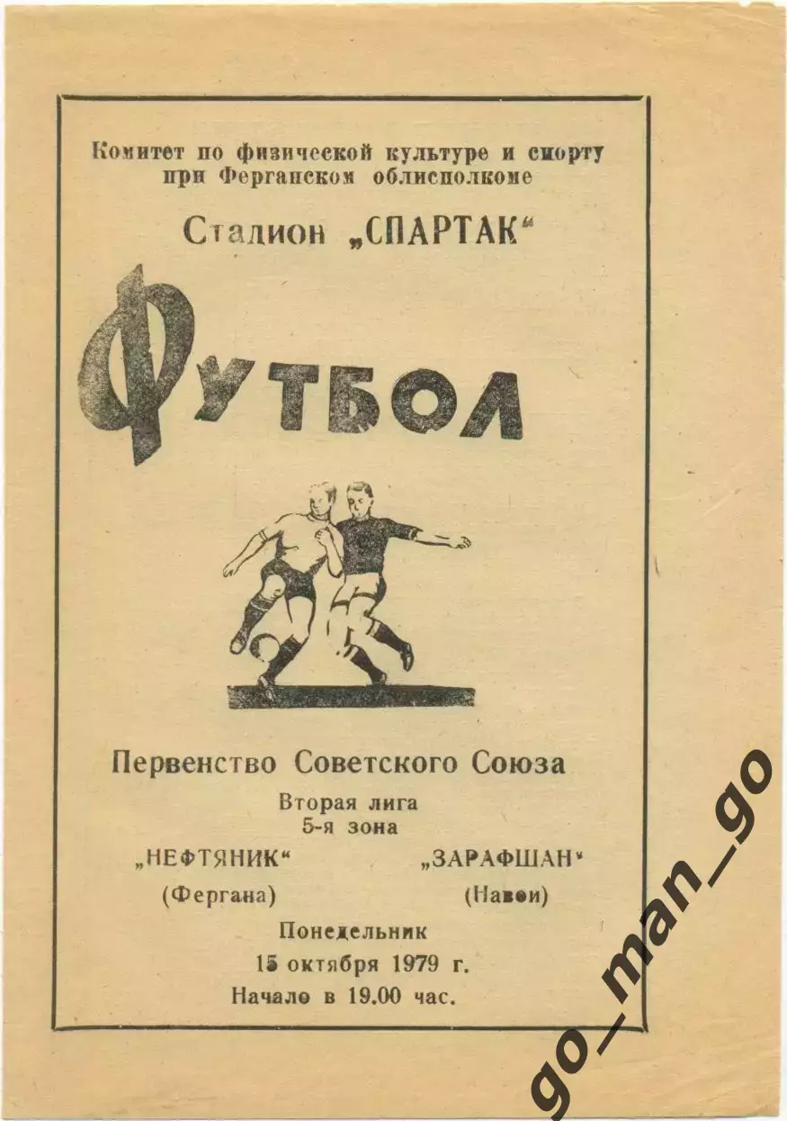 НЕФТЯНИК Фергана – ЗАРАФШАН Навои 15.10.1979.