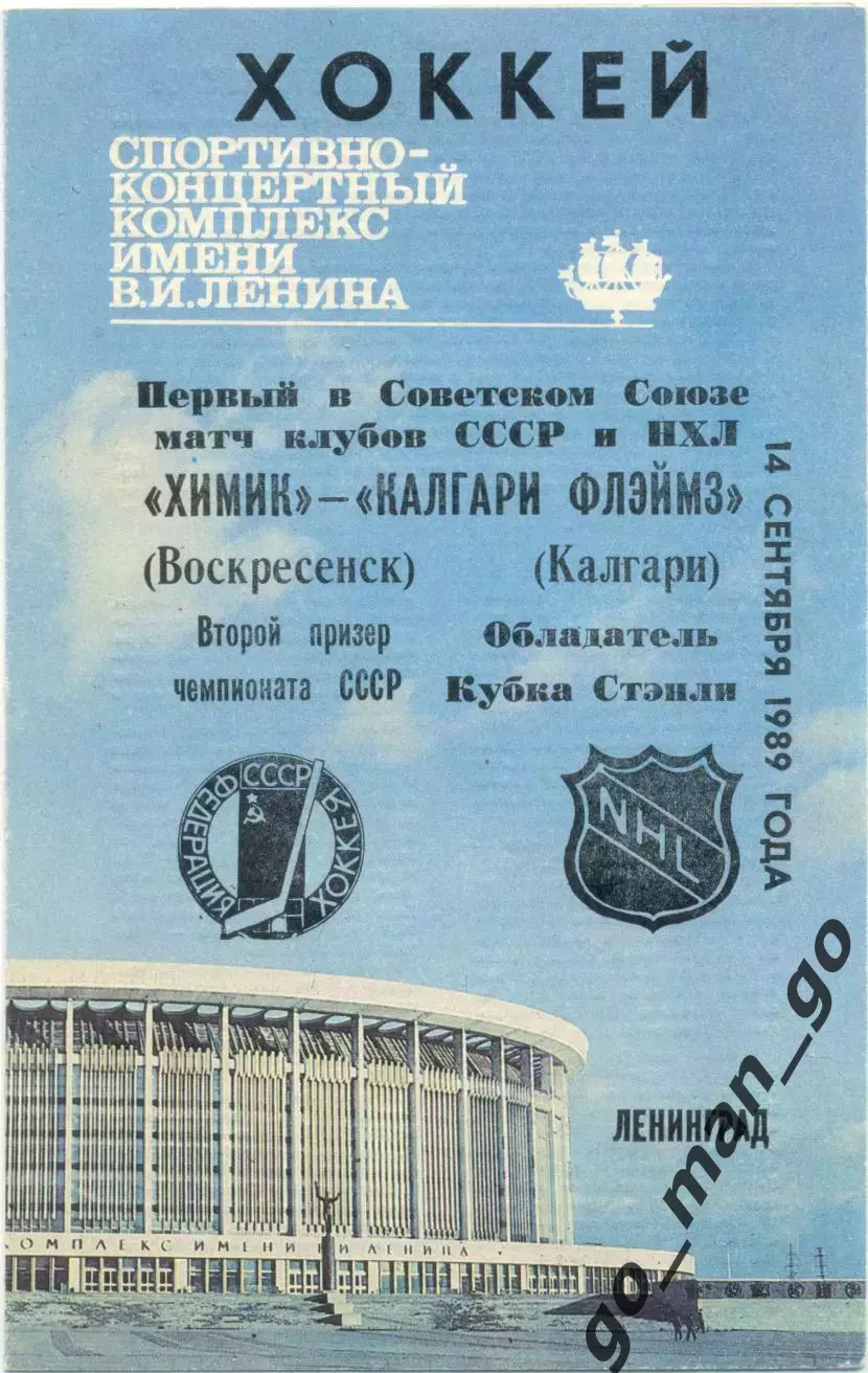ХИМИК Воскресенск – КАЛГАРИ ФЛЭЙМЗ Канада 14.09.1989 товарищеский матч Ленинград