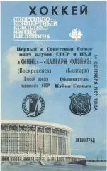 ХИМИК Воскресенск – КАЛГАРИ ФЛЭЙМЗ Канада 14.09.1989 товарищеский матч Ленинград
