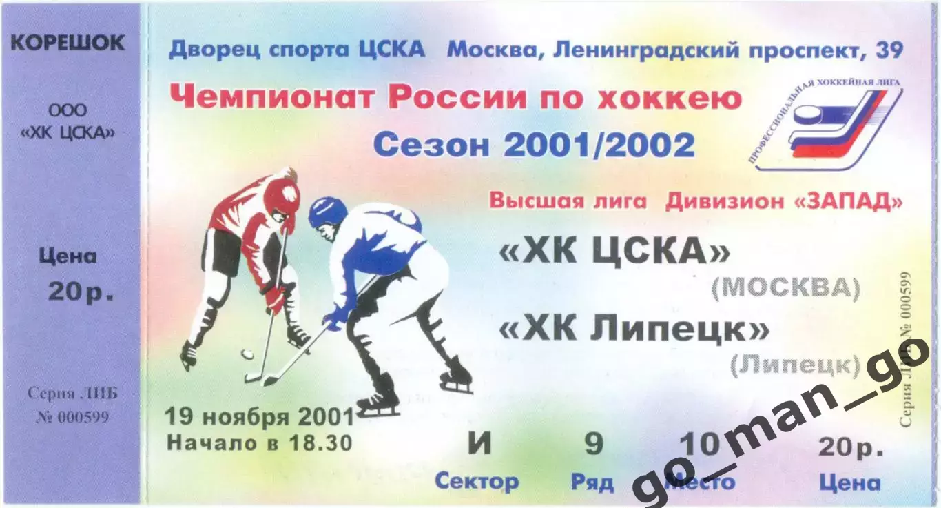ХК ЦСКА Москва – ХК ЛИПЕЦК 19.11.2001.