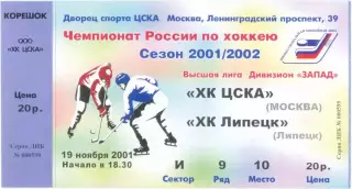ХК ЦСКА Москва – ХК ЛИПЕЦК 19.11.2001.