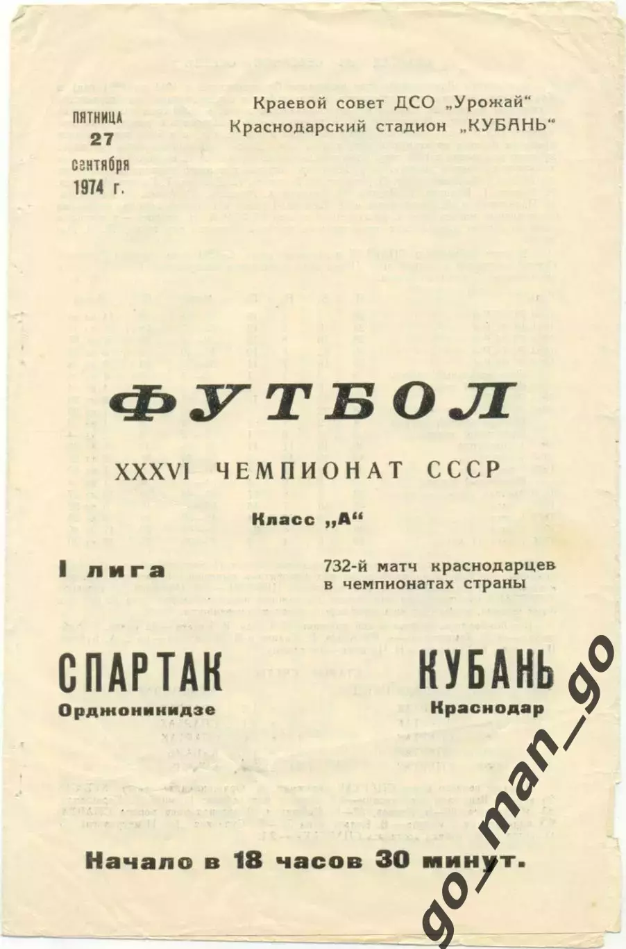 КУБАНЬ Краснодар – СПАРТАК Орджоникидзе / Владикавказ 27.09.1974.
