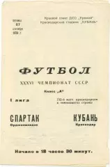 КУБАНЬ Краснодар – СПАРТАК Орджоникидзе / Владикавказ 27.09.1974.