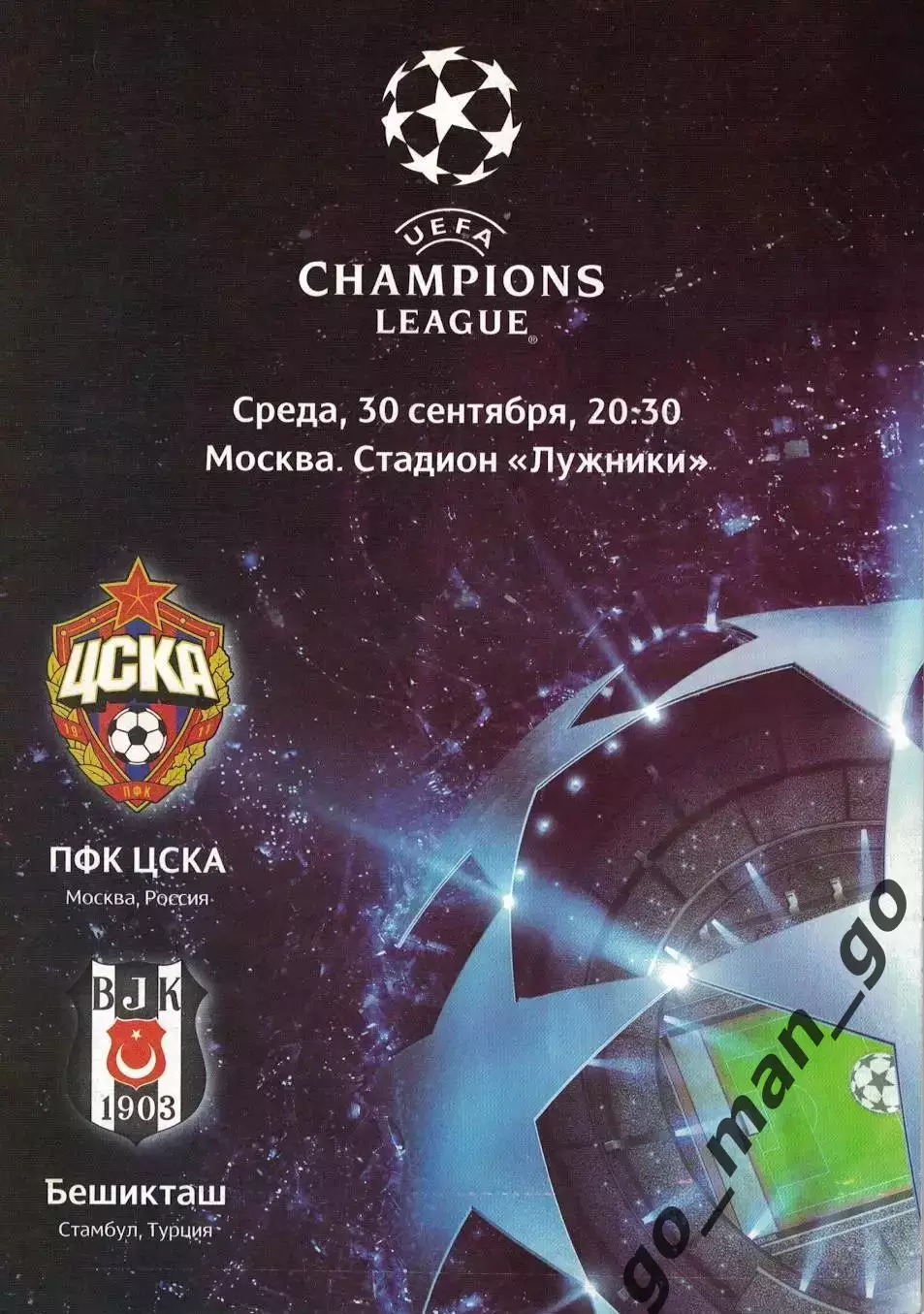 ЦСКА Москва – БЕШИКТАШ Стамбул 30.09.2009, Лига Чемпионов, группа B.