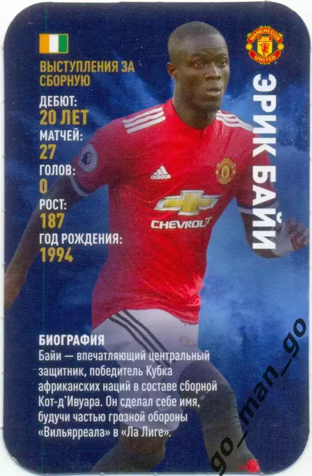 Эрик Байи (Манчестер Юнайтед Англия). Top Trumps. Звёзды мирового футбола 2018.