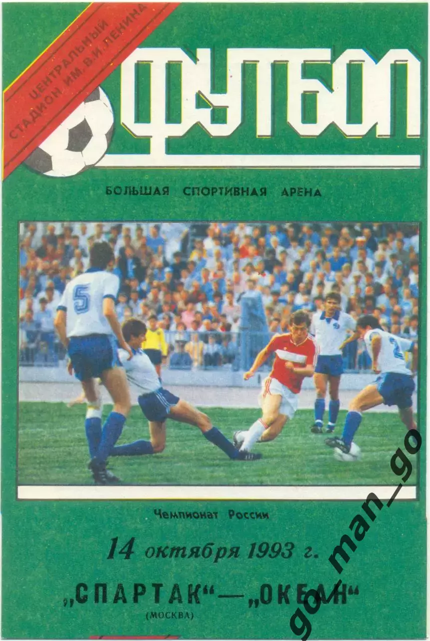 СПАРТАК Москва – ОКЕАН Находка 14.10.1993, зеленая.